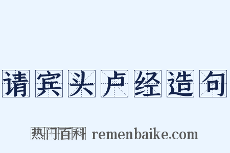 请宾头卢经造句是什么意思的图片